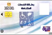 التقديم على كارت الخدمات المتكاملة 2026