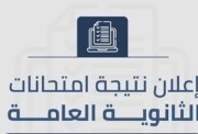 متى تظهر نتيجة الثانوية العامة 2026؟