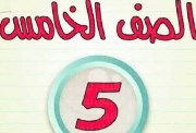 مصاريف الصف الخامس الابتدائي 2026-2027