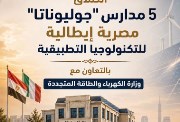 مدارس جوليوناتا المصرية الإيطالية 2026