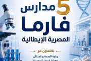 أماكن مدارس فارما المصرية الإيطالية 2026