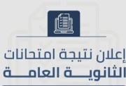 نتيجة الثانوية العامة بالاسم فقط بدون رقم الجلوس 2026