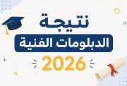  الاستعلام عن نتيجة الدبلومات الفنية بالاسم 2026 