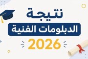  نتيجة دبلوم التجارة 2026