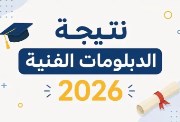 نتيجة الصف الثالث الثانوي الصناعي محافظة البحيرة 2026