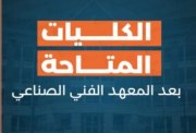  الكليات المتاحة بعد دبلوم الصنايع 2026