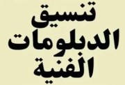 تنسيق الدبلوم التجارى 2026