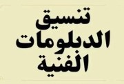 تنسيق الدبلومات الفنية 2026 نظام 3 سنوات تجاري