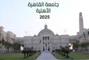  تنسيق جامعة القاهرة الأهلية 2025