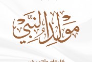 مولد النبي في شهر كام 2026