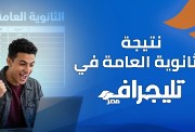 موعد نزول نتيجة الثانوية العامة 2026