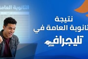 استعلام نتيجة الثانوية العامة 2026