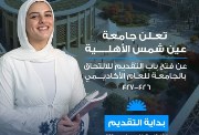 التقديم في جامعة عين شمس الأهلية 2026-2027