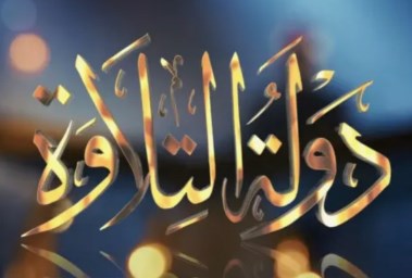 مسابقة “دولة التلاوة”
