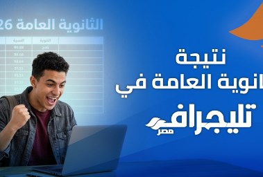 نتيجة الثانوية العامة 2026