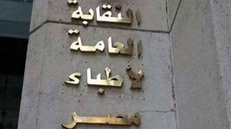 نقابة الأطباء