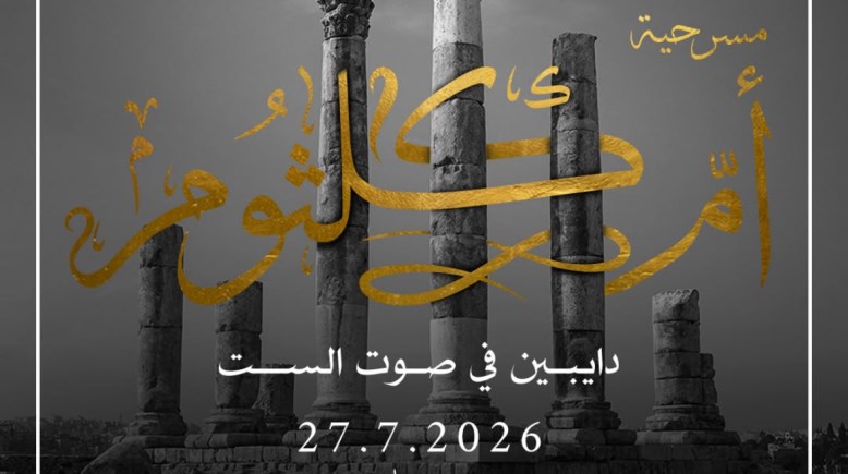 مسرحية "أم كلثوم.. دايبين في صوت الست" 
