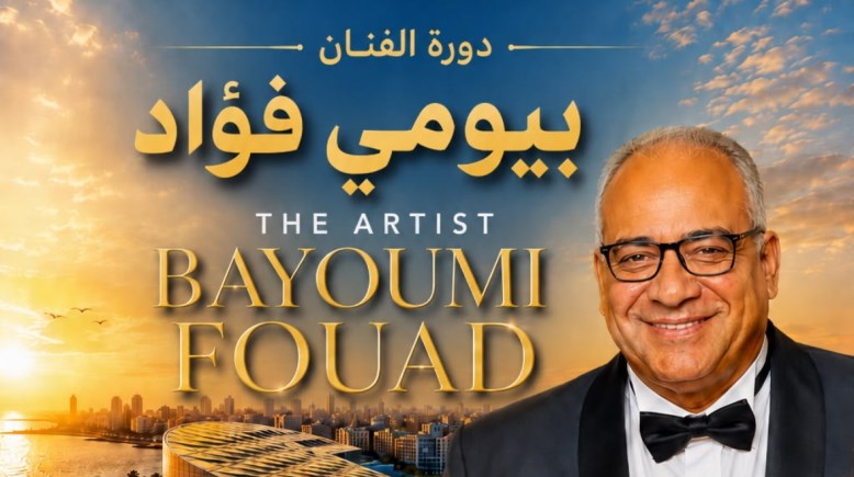 الفنان بيومي فؤاد