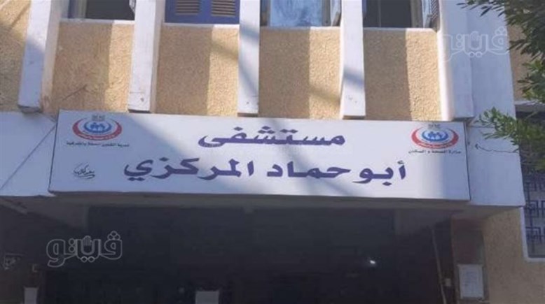 مستشفى ابوحماد المركزي 