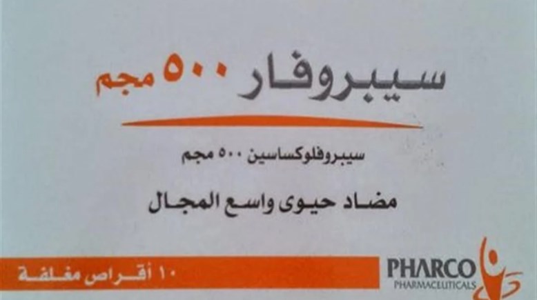 سيبـروفار 750