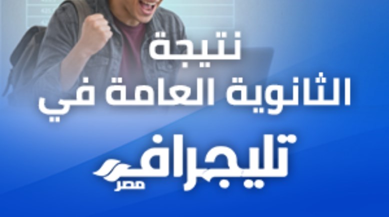 نتيجة الثانوية العامة 2026