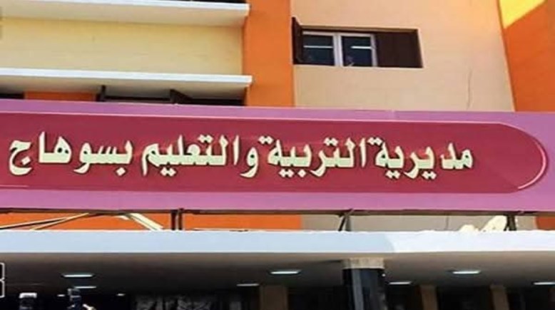 مديرية التربية والتعليم بمحافظة سوهاج 