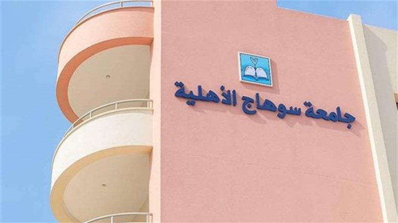 جامعة سوهاج الأهلية