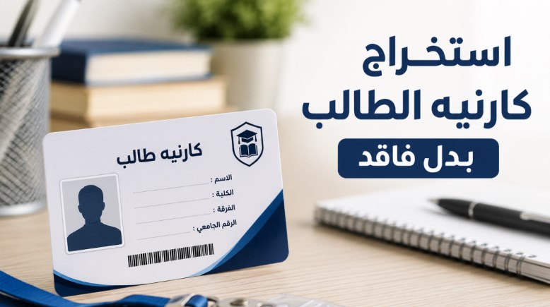 استخراج كارنيه الطالب بدل فاقد 2026