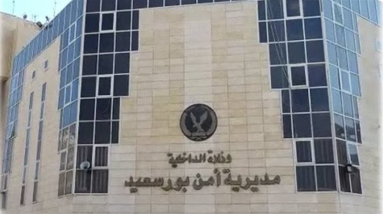 مديرية أمن بورسعيد 
