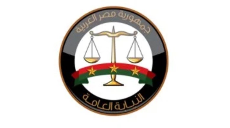  النيابة العامة