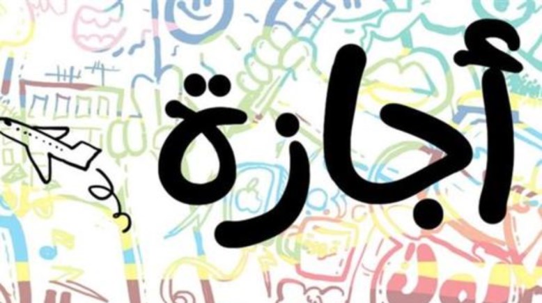 موعد الإجازة الرسمية المقبلة في مصر