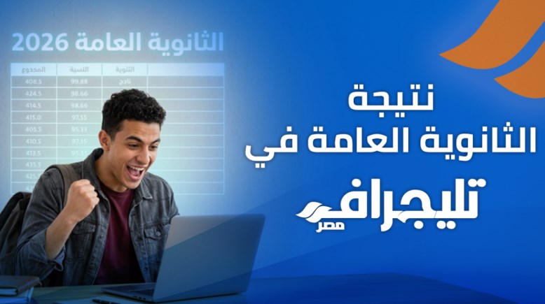 نتيجة الثانوية العامة 2026