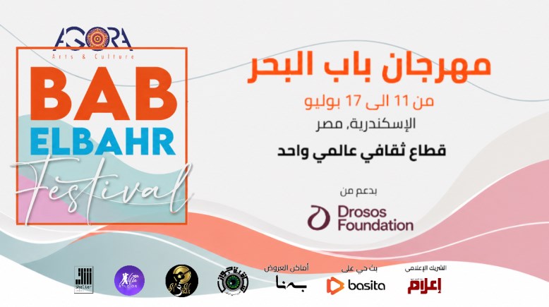 مهرجان ملتقى باب البحر