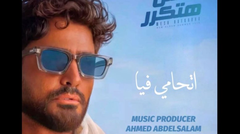 أغنية اتحامي فيا تامر حسني