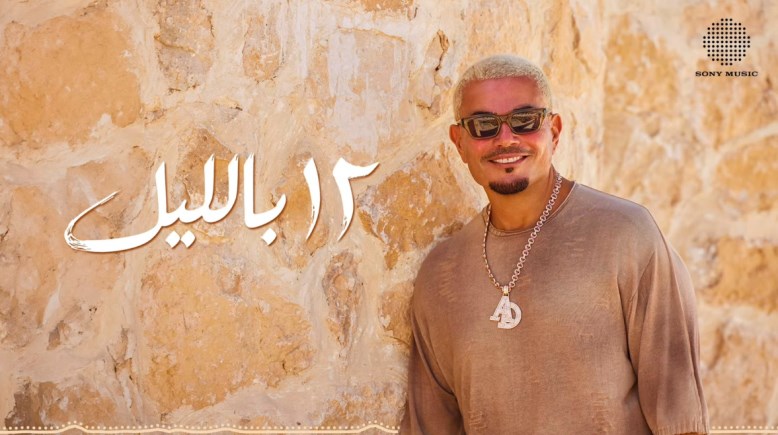 ألبوم عمرو دياب الجديد "حبيتك"