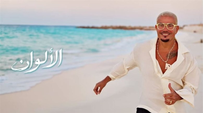 أغنية الألوان عمرو دياب