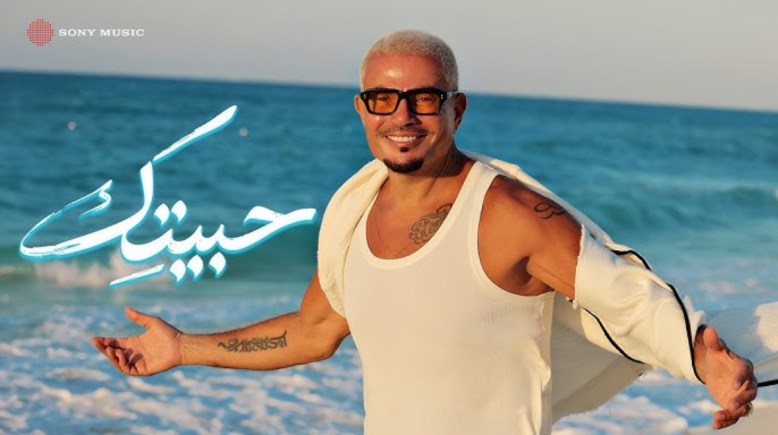 عمرو دياب حبيتك