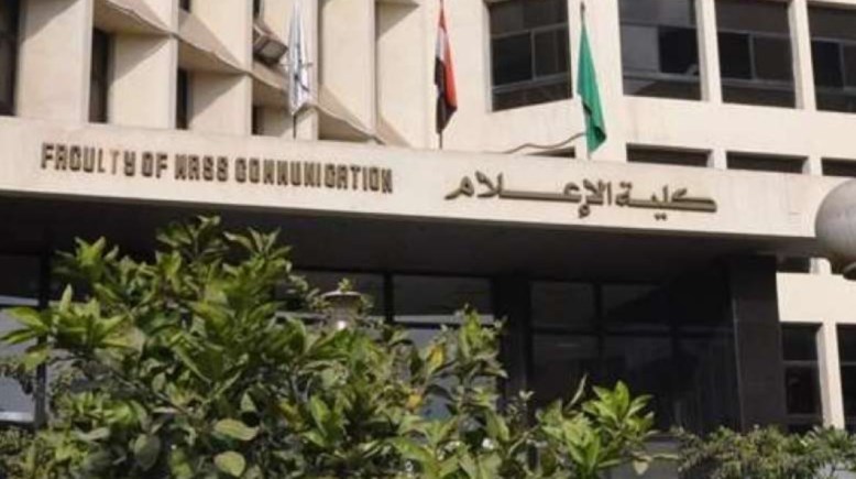 كلية الإعلام جامعة القاهرة