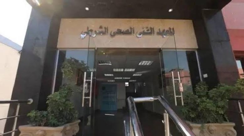 المعهد الفني الصحي الشرطي