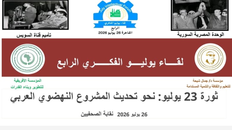  لقاء يوليو الفكري الرابع