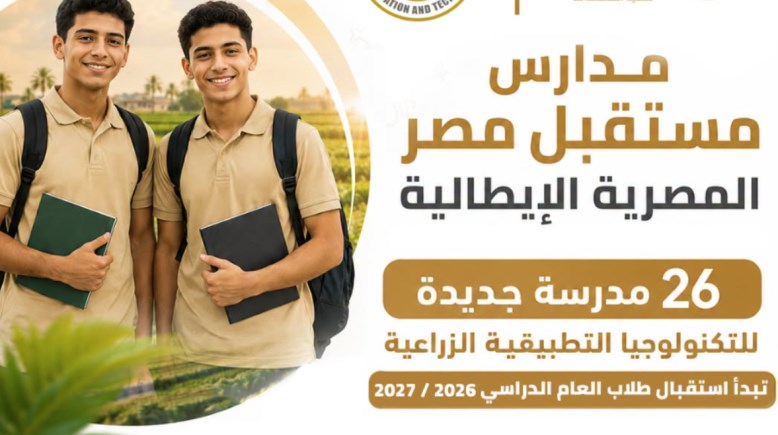 كل ما تريد معرفته عن مدارس مستقبل مصر للتكنولوجيا التطبيقية الزراعية 2026-2027