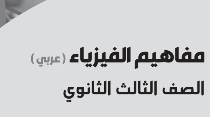 ورقة مفاهيم فيزياء تالتة ثانوي 2026 pdf