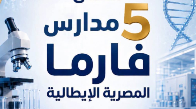 أماكن مدارس فارما المصرية الإيطالية 2026