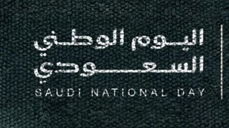 هوية اليوم الوطني 2026 pdf