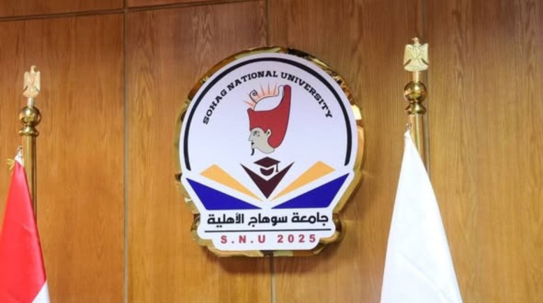 تنسيق جامعة سوهاج الأهلية 2026-2027