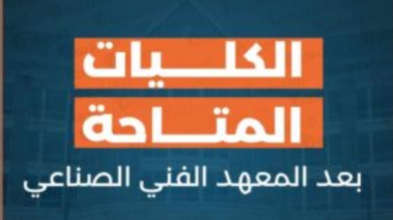  الكليات المتاحة بعد دبلوم الصنايع 2026