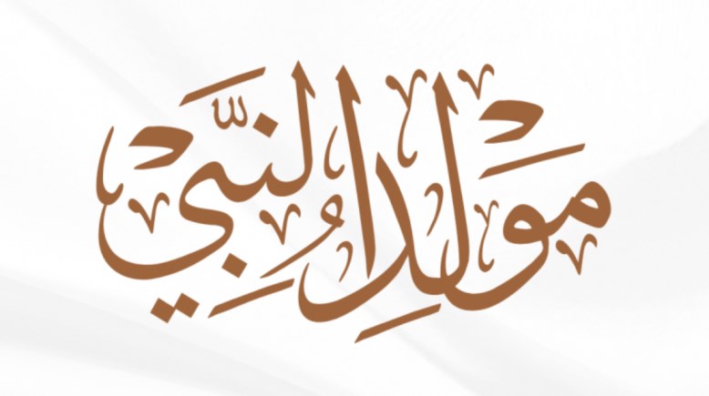  مولد النبي في شهر كام 2026