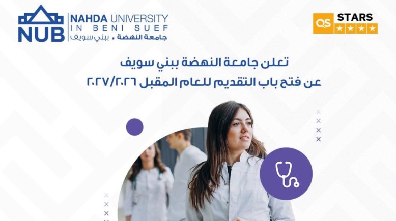 تنسيق جامعة النهضة بني سويف 2026