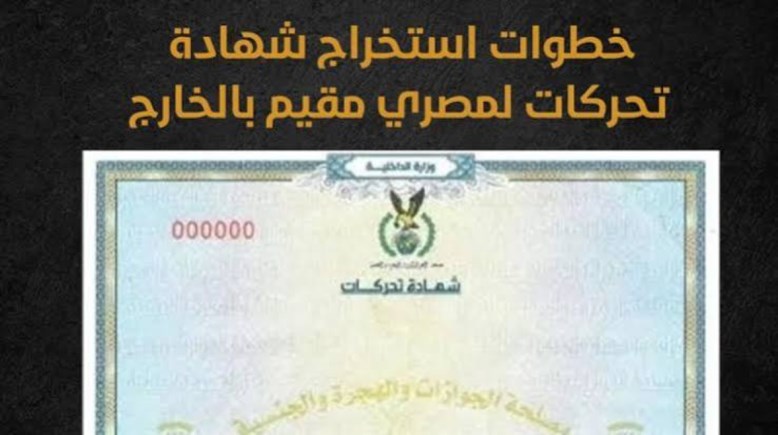 إجراءات استخراج شهادة تحركات 2026