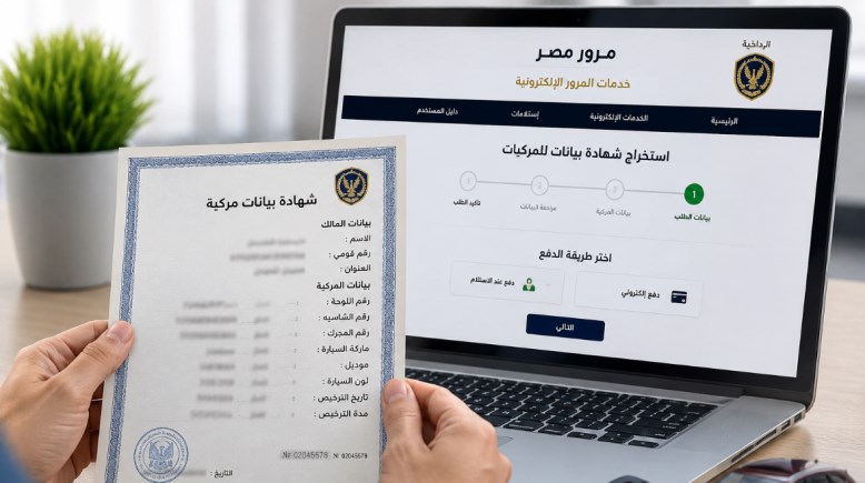 استخراج شهادة بيانات السيارة أون لاين 2026